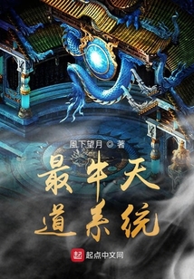 最牛天道系統