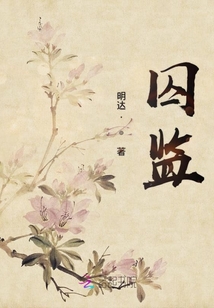 囚監