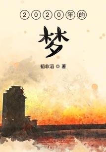 2020年的夢(mèng)