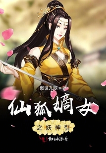 仙狐嫡女之妖神引