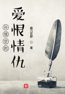 孫悟空的愛恨情仇