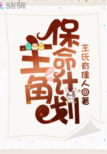 主角保命計劃