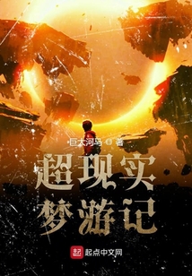 超現實夢游記