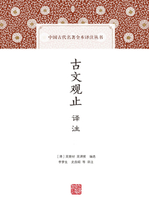 古文觀止譯注