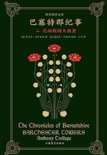 巴塞特郡紀事(二):巴徹斯特大教堂(特羅洛普文集)