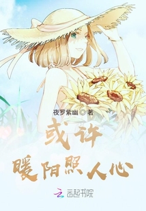 或许暖阳照人心
