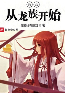改命从龙族开始在线阅读
