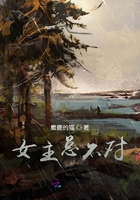 女主总不对在线阅读