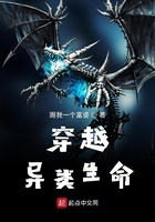 穿越異類生命在線閱讀