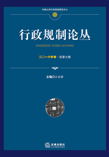 行政规制论丛（二○一六年卷 总第七卷）