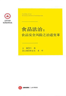 食品法治：食品安全風險之治道變革
