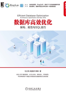 數據庫高效優化:架構、規范與SQL技巧