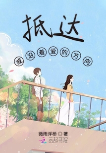 抵達或沿著愛的方向