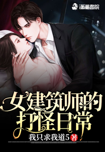女建筑師的打怪日常