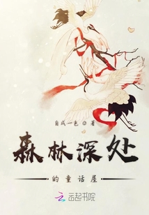 森林深處的童話屋