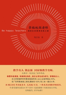 幸福地做老師：我的生本教育實踐之路（修訂版）