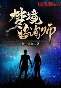 夢境咨詢師