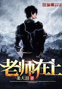 老師在上