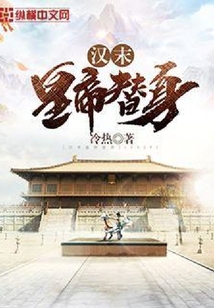 漢末皇帝替身