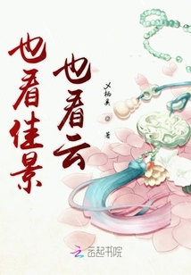 也看佳景也看云