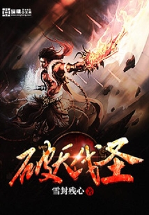 破天伐圣