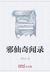 邪仙奇聞錄