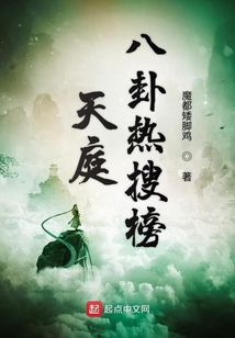 天庭八卦异闻录