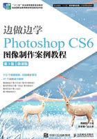 边做边学：Photoshop CS6 图像制作案例教程（第3版）（微课版）