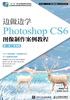 边做边学：Photoshop CS6 图像制作案例教程（第3版）（微课版）