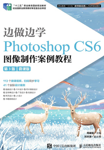 邊做邊學：Photoshop CS6 圖像制作案例教程（第3版）（微課版）