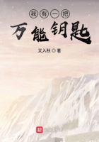 我有一把萬(wàn)能鑰匙在線閱讀