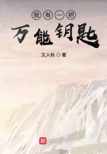 我有一把万能钥匙