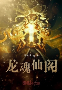 龍魂仙閣