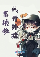 系統教我開外掛在線閱讀