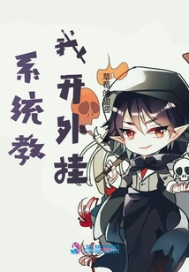系統教我開外掛