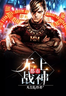 都市無上戰(zhàn)神