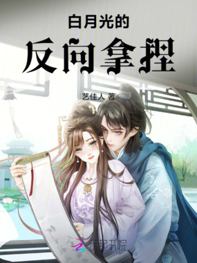 白月光的反向拿捏在线阅读