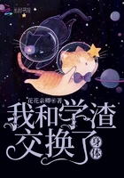 我和学渣交换了身体