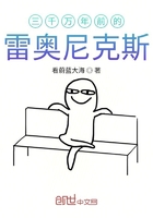 三千万年前的雷奥尼克斯在线阅读