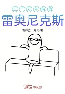三千萬年前的雷奧尼克斯