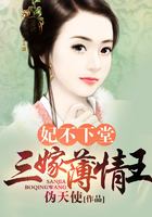 妃不下堂：三嫁薄情王在线阅读