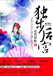 獨步后宮