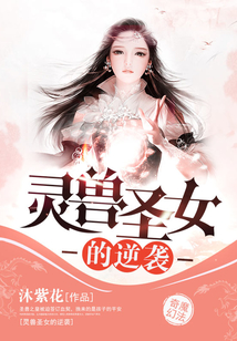 灵兽圣女的逆袭