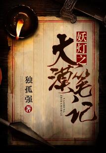 妖燈之大漠筆記