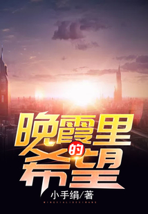 晚霞里的希望