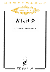 古代社會（漢譯世界學術名著叢書）