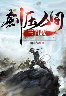 剑压人间三百载 cover