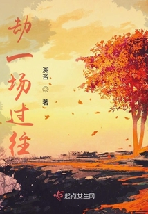 劫一場過往
