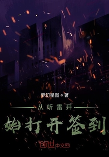 盜墓之從聽雷開始打卡簽到