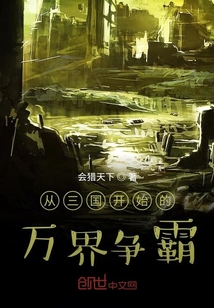 從三國開始的萬界爭霸